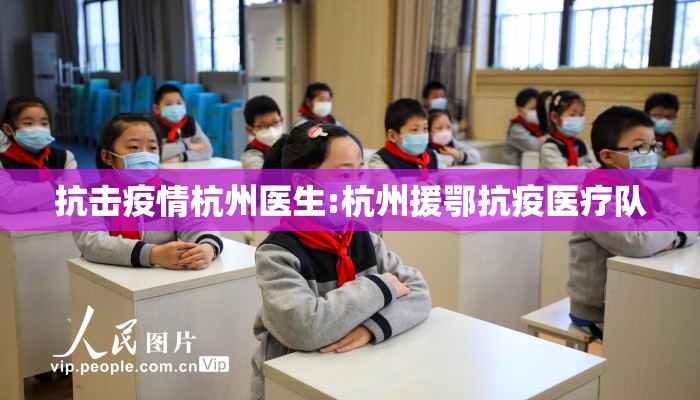 抗击疫情杭州医生:杭州援鄂抗疫医疗队