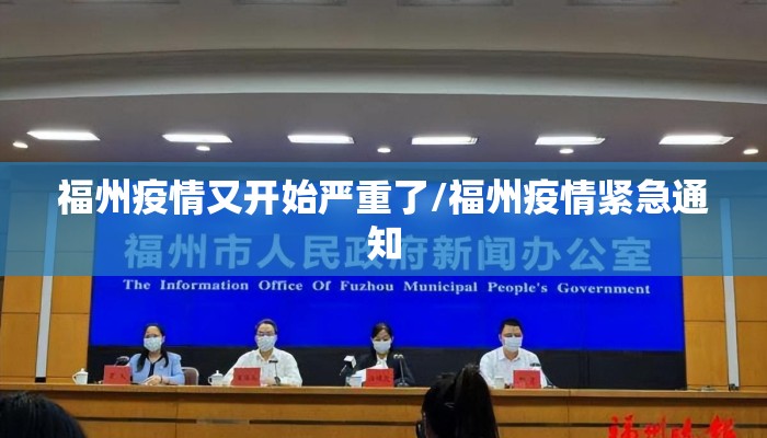 福州疫情又开始严重了/福州疫情紧急通知