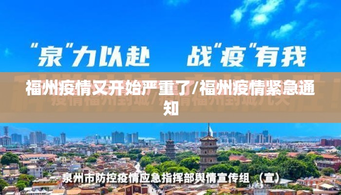 福州疫情又开始严重了/福州疫情紧急通知