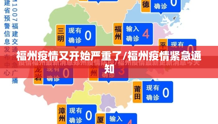 福州疫情又开始严重了/福州疫情紧急通知