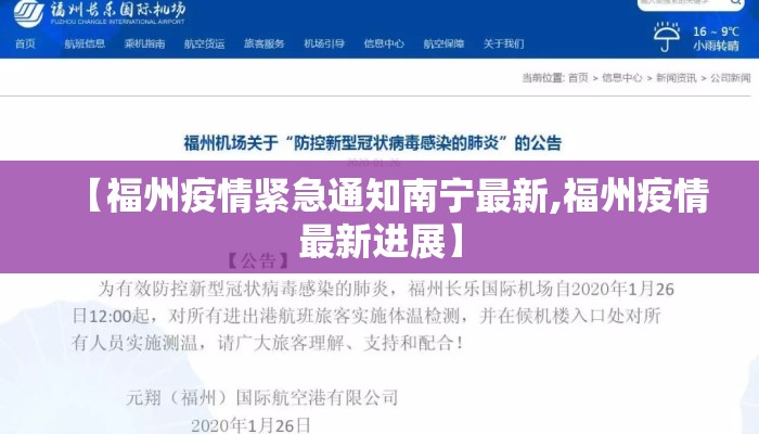 【福州疫情紧急通知南宁最新,福州疫情最新进展】