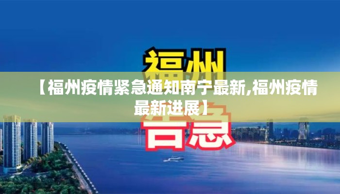 【福州疫情紧急通知南宁最新,福州疫情最新进展】