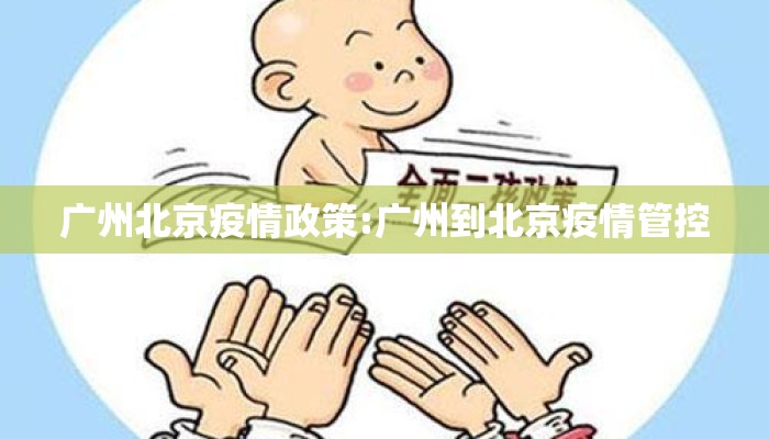 广州北京疫情政策:广州到北京疫情管控