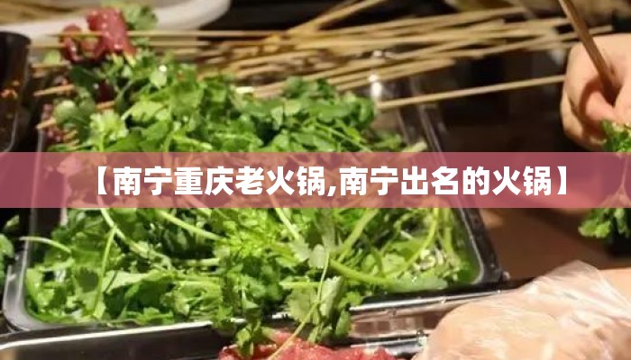 【南宁重庆老火锅,南宁出名的火锅】