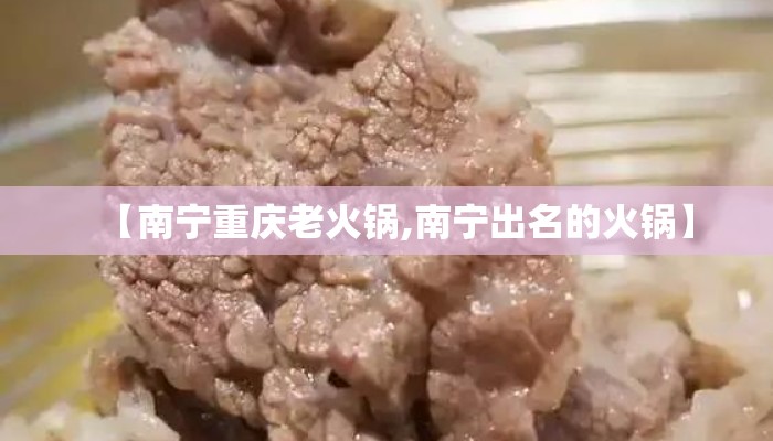 【南宁重庆老火锅,南宁出名的火锅】