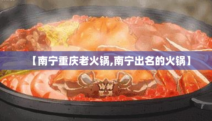 【南宁重庆老火锅,南宁出名的火锅】