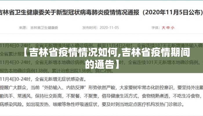 【吉林省疫情情况如何,吉林省疫情期间的通告】
