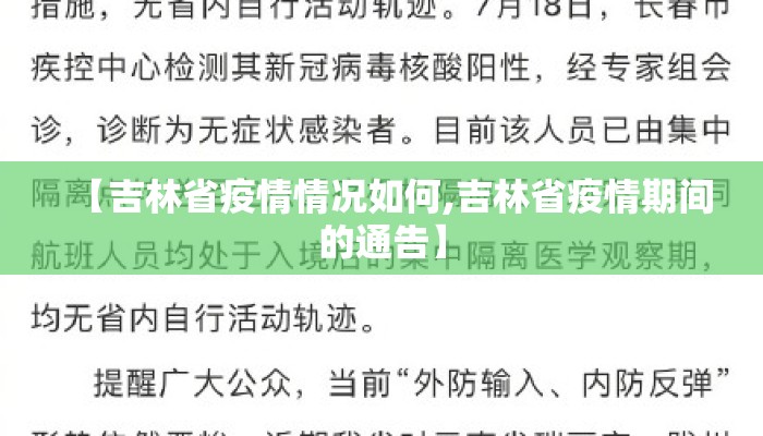 【吉林省疫情情况如何,吉林省疫情期间的通告】