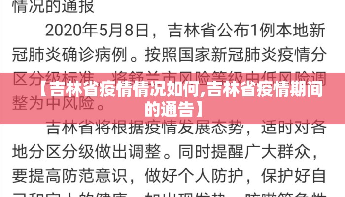 【吉林省疫情情况如何,吉林省疫情期间的通告】