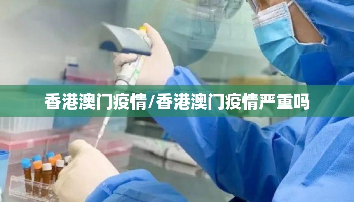 香港澳门疫情/香港澳门疫情严重吗 香港澳门疫情/香港澳门疫情严重吗