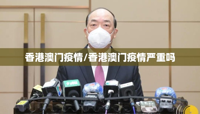 香港澳门疫情/香港澳门疫情严重吗 香港澳门疫情/香港澳门疫情严重吗