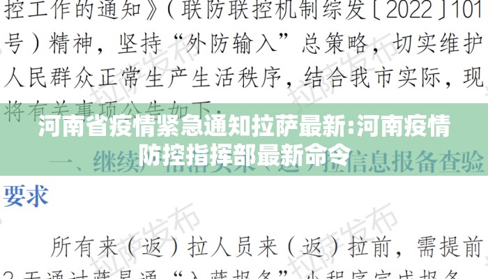 河南省疫情紧急通知拉萨最新:河南疫情防控指挥部最新命令 河南省疫情紧急通知拉萨最新:河南疫情防控指挥部最新命令