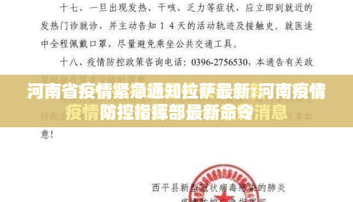 河南省疫情紧急通知拉萨最新:河南疫情防控指挥部最新命令 河南省疫情紧急通知拉萨最新:河南疫情防控指挥部最新命令