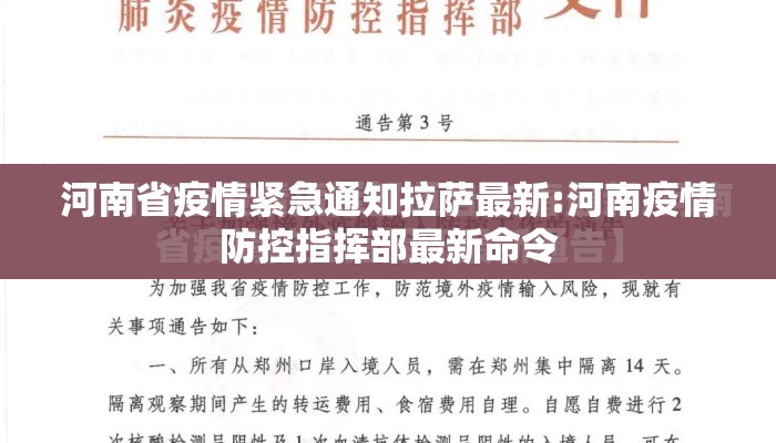河南省疫情紧急通知拉萨最新:河南疫情防控指挥部最新命令 河南省疫情紧急通知拉萨最新:河南疫情防控指挥部最新命令