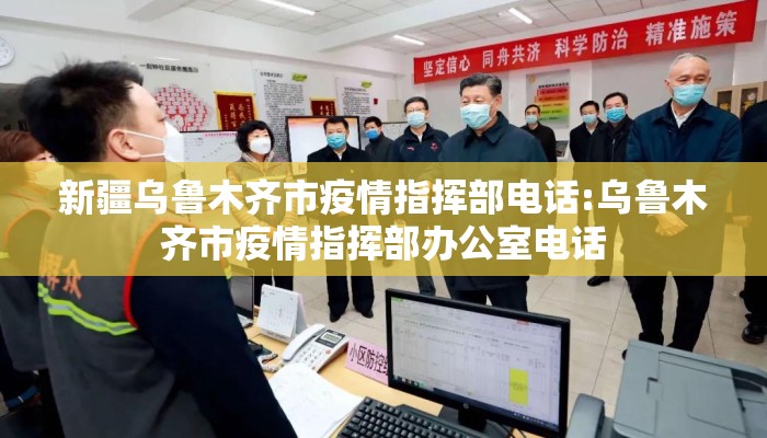 新疆乌鲁木齐市疫情指挥部电话:乌鲁木齐市疫情指挥部办公室电话 新疆乌鲁木齐市疫情指挥部电话:乌鲁木齐市疫情指挥部办公室电话