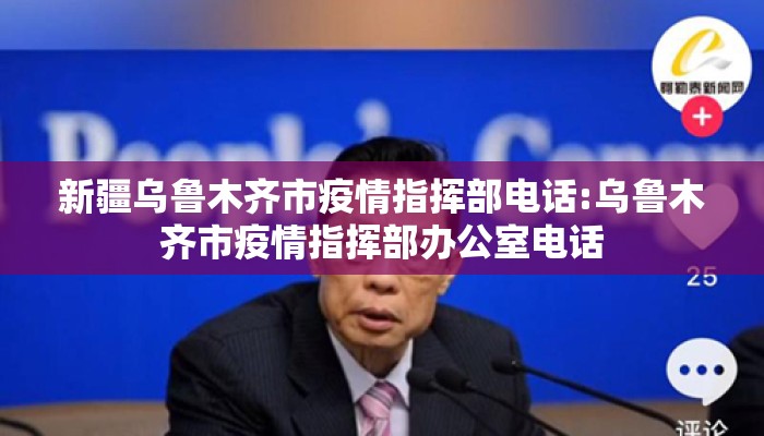 新疆乌鲁木齐市疫情指挥部电话:乌鲁木齐市疫情指挥部办公室电话 新疆乌鲁木齐市疫情指挥部电话:乌鲁木齐市疫情指挥部办公室电话