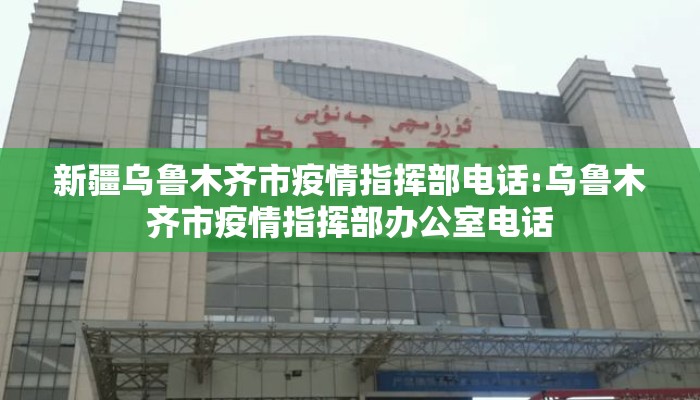 新疆乌鲁木齐市疫情指挥部电话:乌鲁木齐市疫情指挥部办公室电话 新疆乌鲁木齐市疫情指挥部电话:乌鲁木齐市疫情指挥部办公室电话