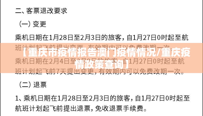 【重庆市疫情报告澳门疫情情况/重庆疫情政策查询】 【重庆市疫情报告澳门疫情情况/重庆疫情政策查询】