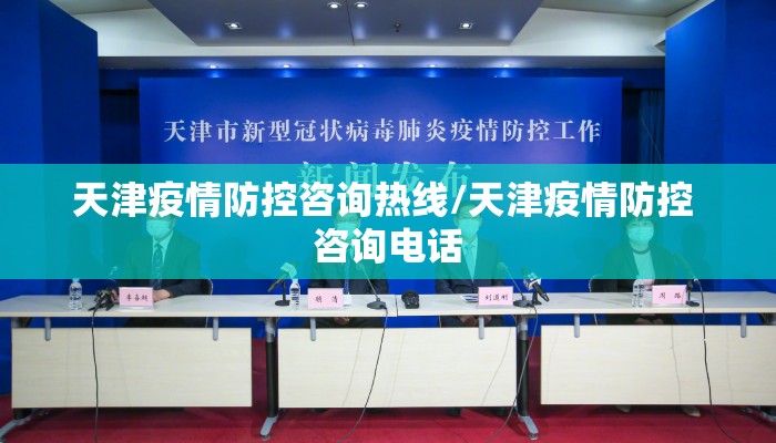天津疫情防控咨询热线/天津疫情防控 咨询电话