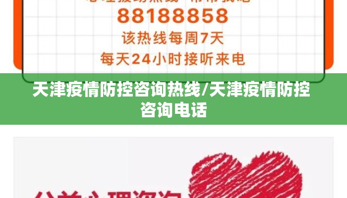 天津疫情防控咨询热线/天津疫情防控 咨询电话