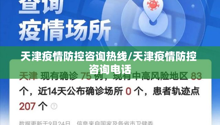 天津疫情防控咨询热线/天津疫情防控 咨询电话