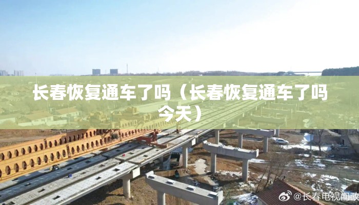 长春恢复通车了吗（长春恢复通车了吗今天）