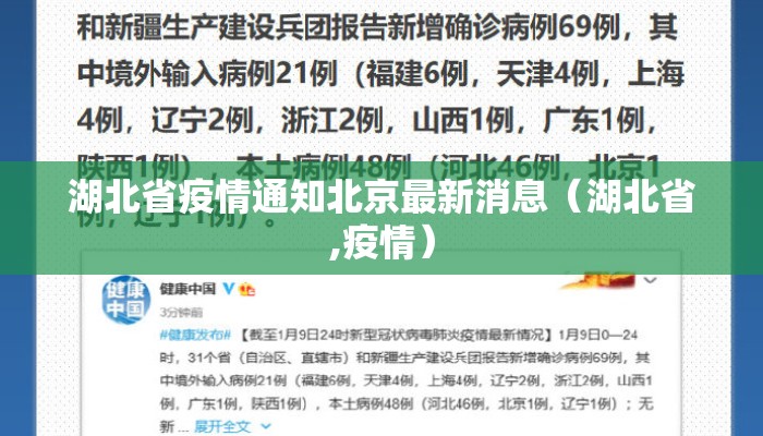湖北省疫情通知北京最新消息（湖北省,疫情）