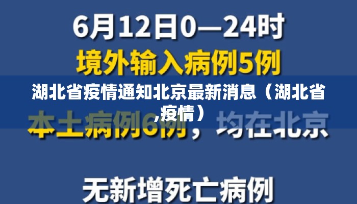 湖北省疫情通知北京最新消息（湖北省,疫情）