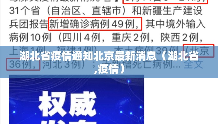 湖北省疫情通知北京最新消息（湖北省,疫情）