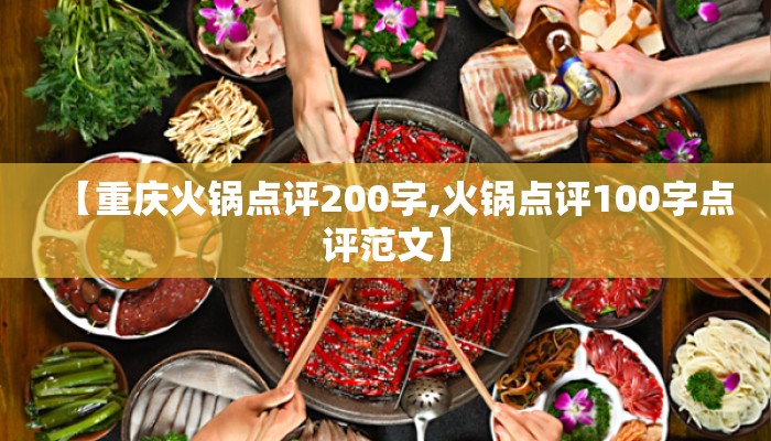 【重庆火锅点评200字,火锅点评100字点评范文】