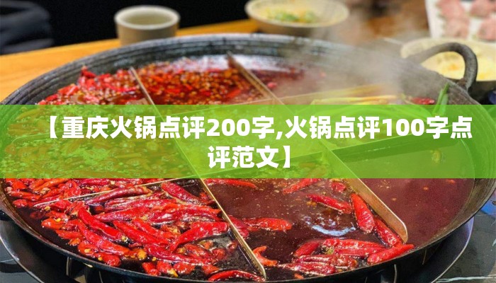 【重庆火锅点评200字,火锅点评100字点评范文】
