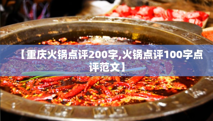 【重庆火锅点评200字,火锅点评100字点评范文】