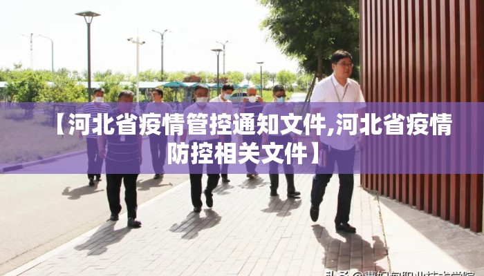 【河北省疫情管控通知文件,河北省疫情防控相关文件】