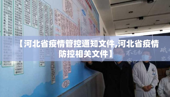 【河北省疫情管控通知文件,河北省疫情防控相关文件】