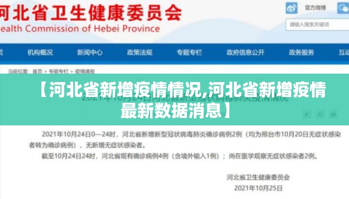 【河北省新增疫情情况,河北省新增疫情最新数据消息】