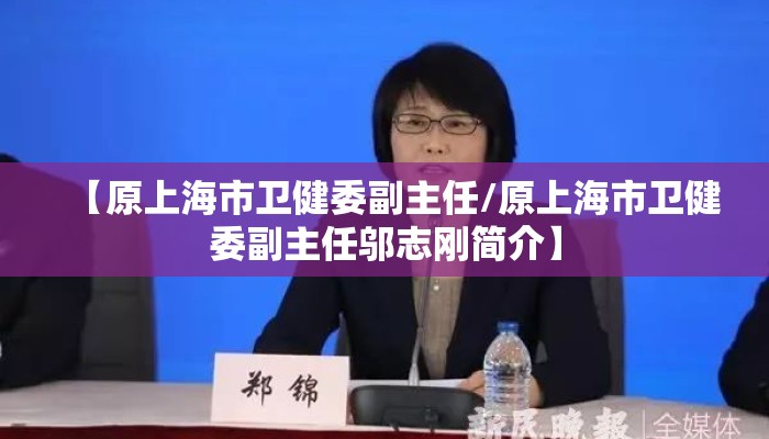 【原上海市卫健委副主任/原上海市卫健委副主任邬志刚简介】