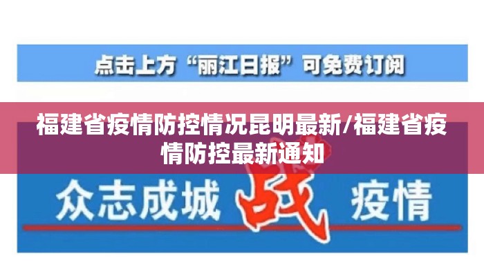 福建省疫情防控情况昆明最新/福建省疫情防控最新通知