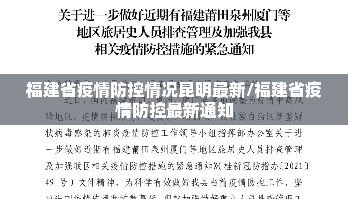 福建省疫情防控情况昆明最新/福建省疫情防控最新通知