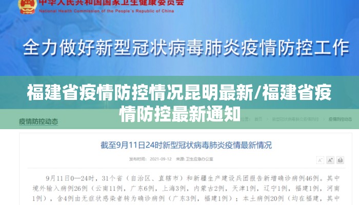 福建省疫情防控情况昆明最新/福建省疫情防控最新通知