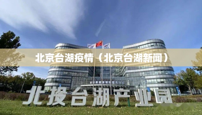 北京台湖疫情（北京台湖新闻）