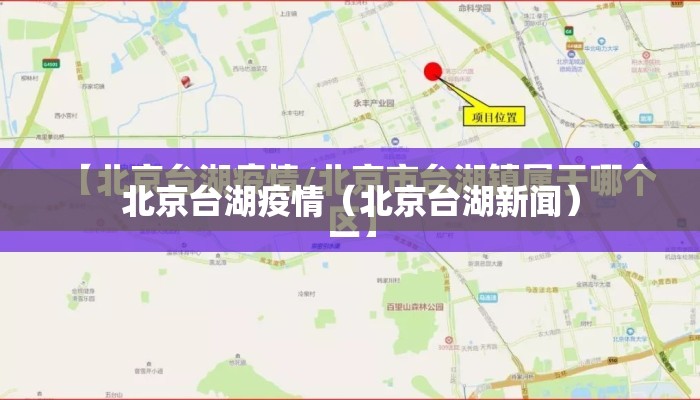 北京台湖疫情（北京台湖新闻）