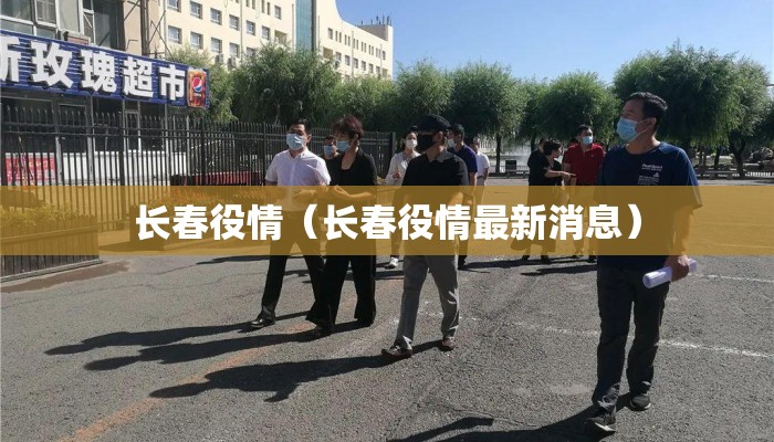 长春役情（长春役情最新消息）