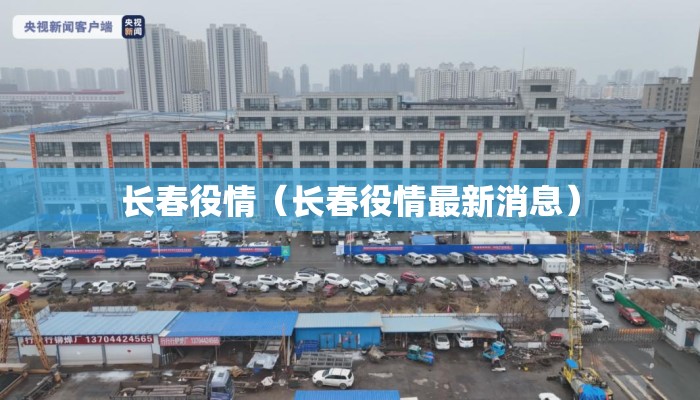 长春役情（长春役情最新消息）
