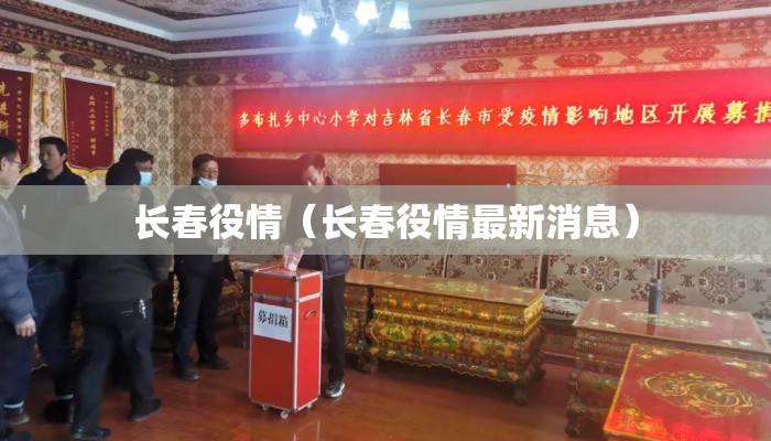 长春役情（长春役情最新消息）