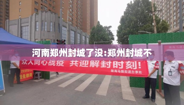河南郑州封城了没:郑州封城不