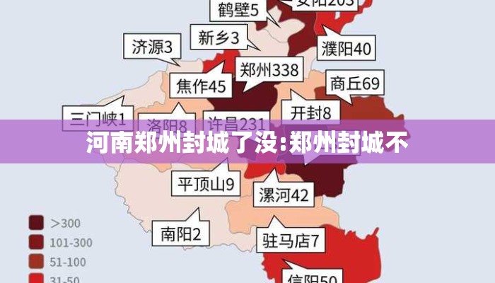 河南郑州封城了没:郑州封城不