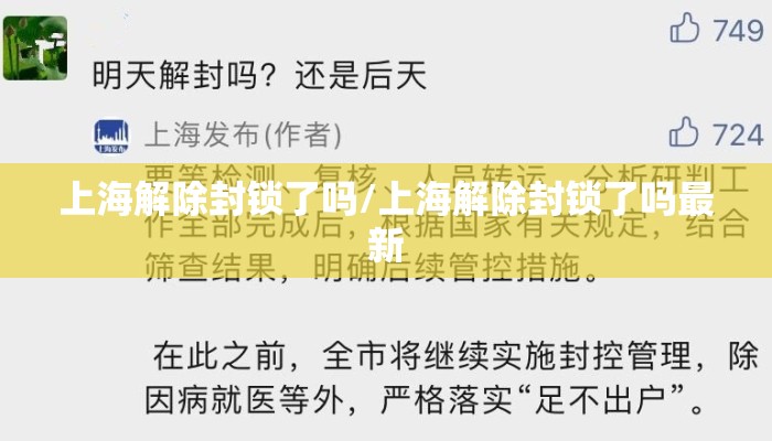 上海解除封锁了吗/上海解除封锁了吗最新 上海解除封锁了吗/上海解除封锁了吗最新