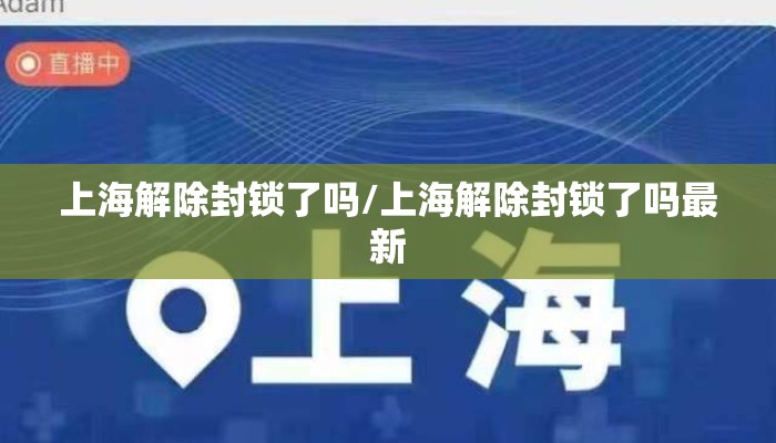 上海解除封锁了吗/上海解除封锁了吗最新 上海解除封锁了吗/上海解除封锁了吗最新