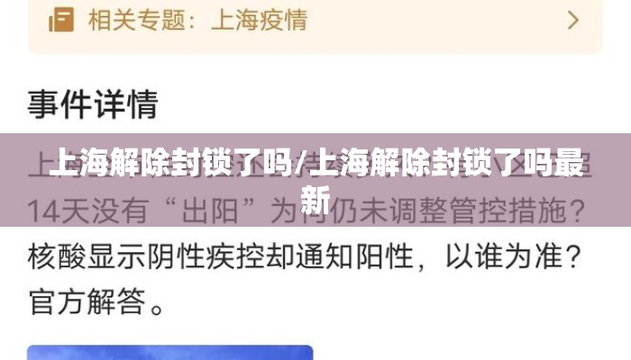 上海解除封锁了吗/上海解除封锁了吗最新 上海解除封锁了吗/上海解除封锁了吗最新
