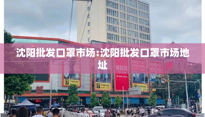 沈阳批发口罩市场:沈阳批发口罩市场地址